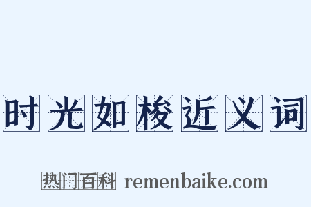 时光如梭近义词是什么意思的图片